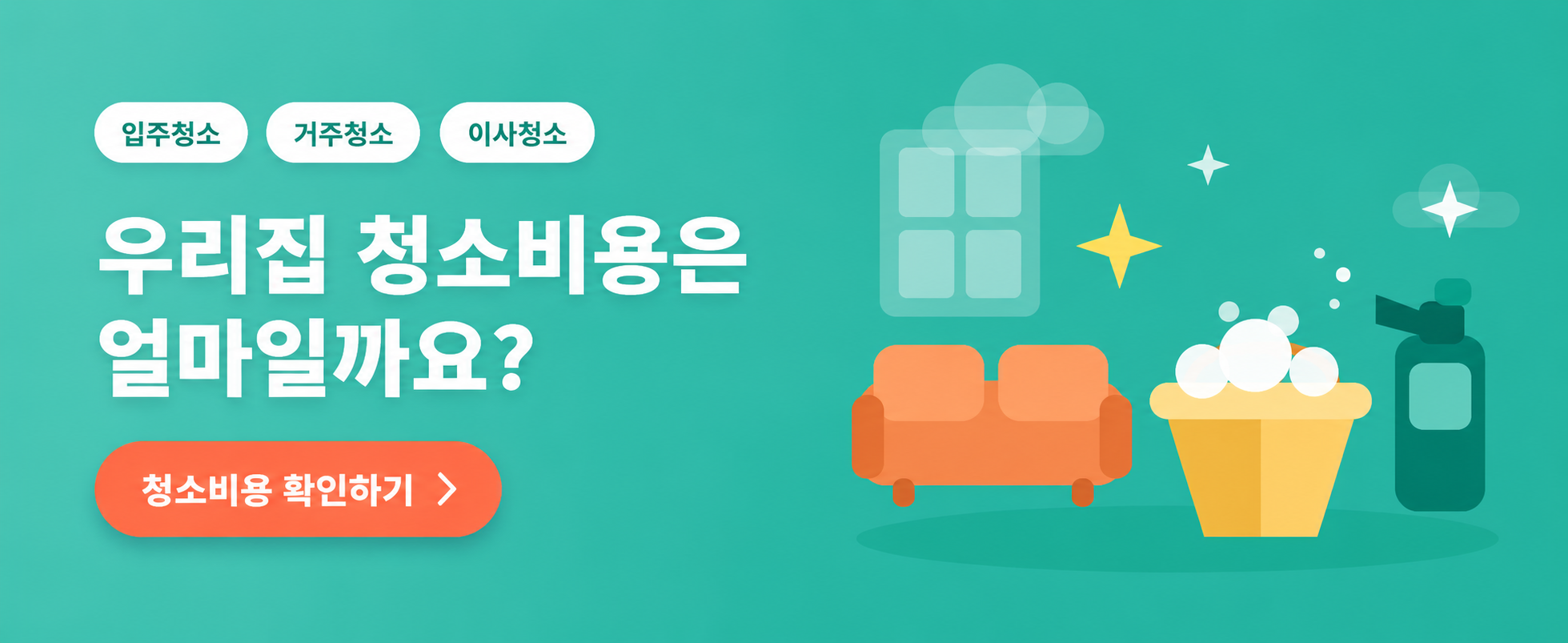 청소비용